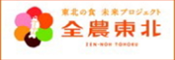 全農東北