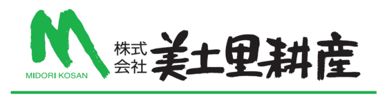美土里耕産